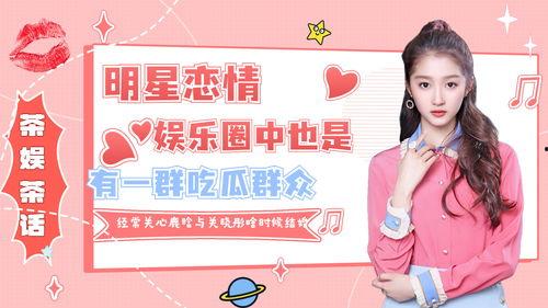 娱乐搞笑吃瓜群,揭秘娱乐圈幕后趣事，带你领略欢乐无限